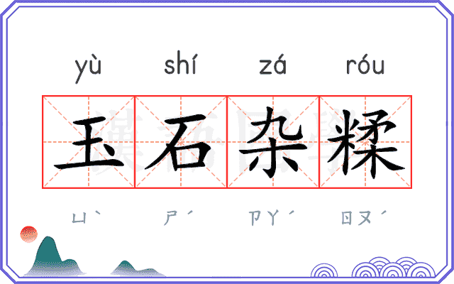 玉石杂糅