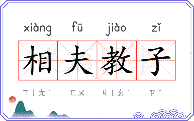 相夫教子