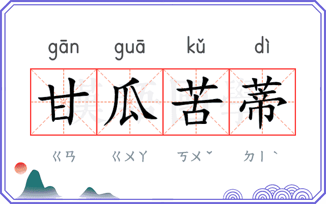 甘瓜苦蒂