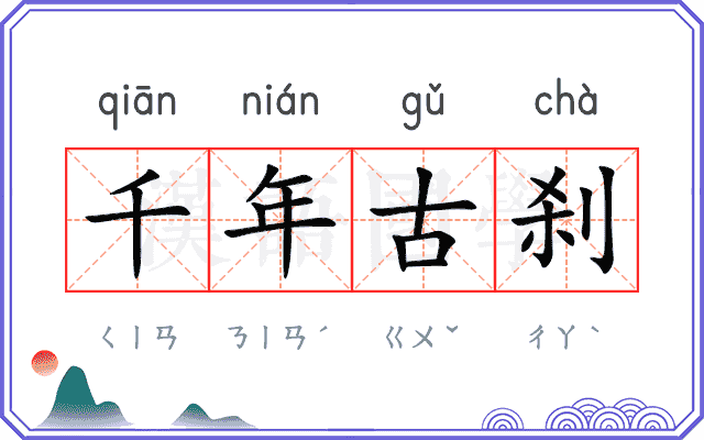 千年古刹