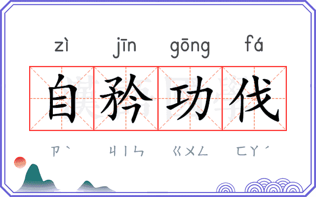自矜功伐