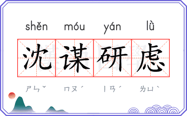 沈谋研虑