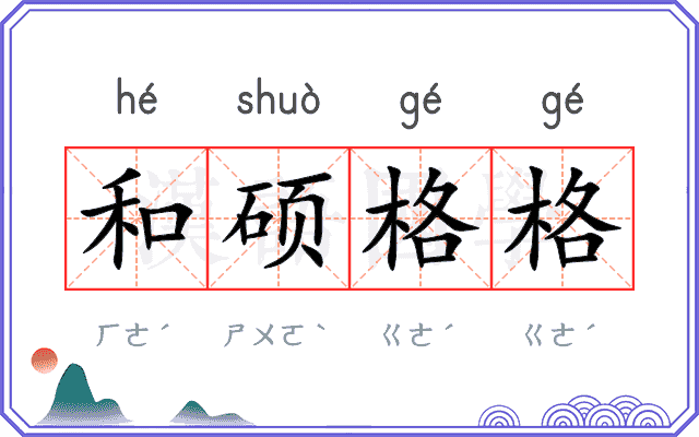 和硕格格