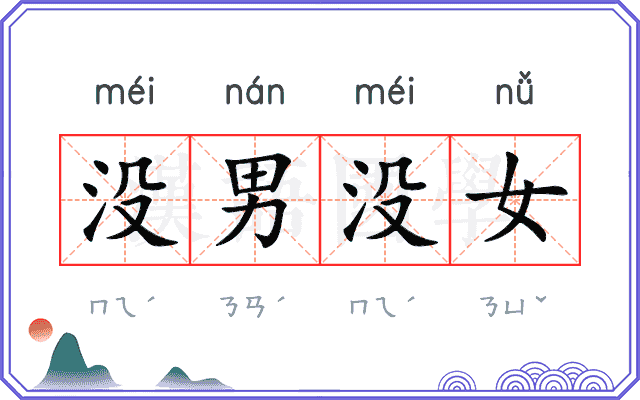 没男没女