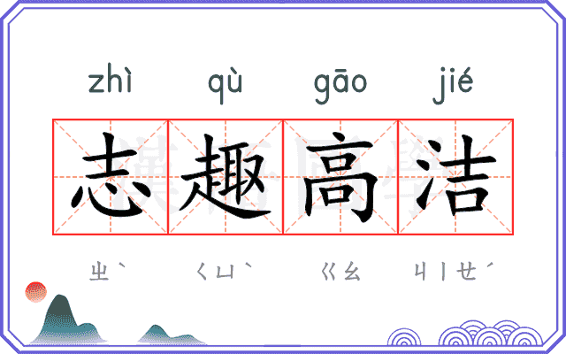 志趣高洁