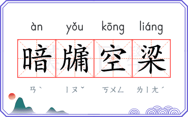 暗牖空梁