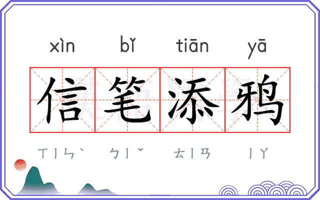 信笔添鸦
