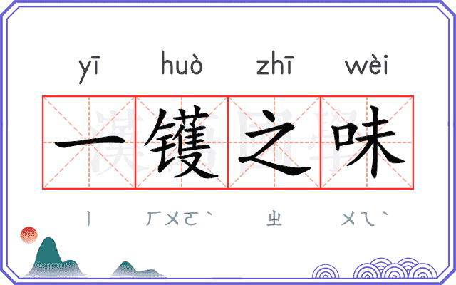 一镬之味