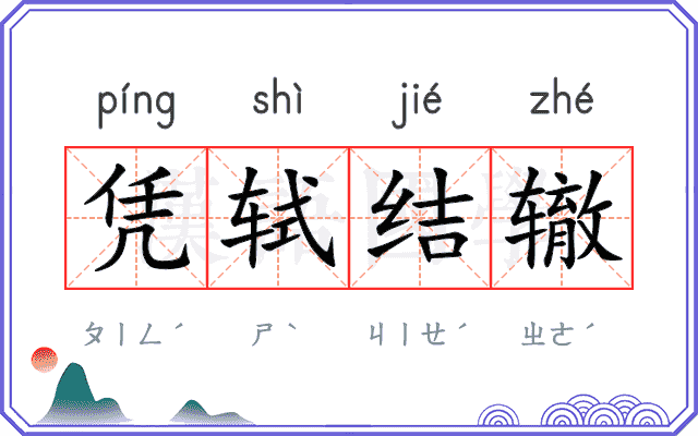 凭轼结辙