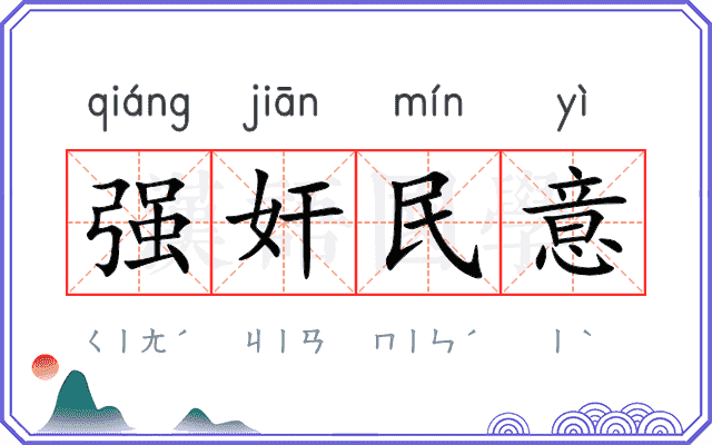 强奸民意