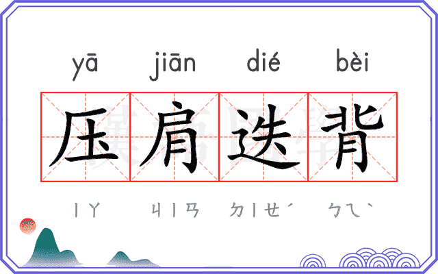 压肩迭背