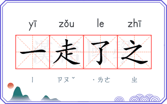 一走了之