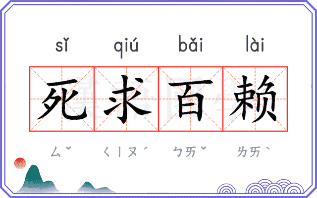 死求百赖