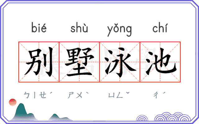 别墅泳池
