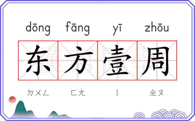东方壹周