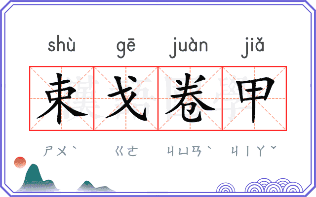 束戈卷甲