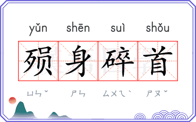 殒身碎首