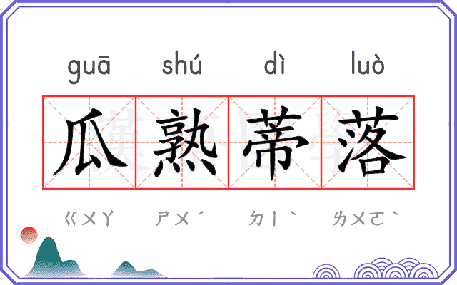 瓜熟蒂落