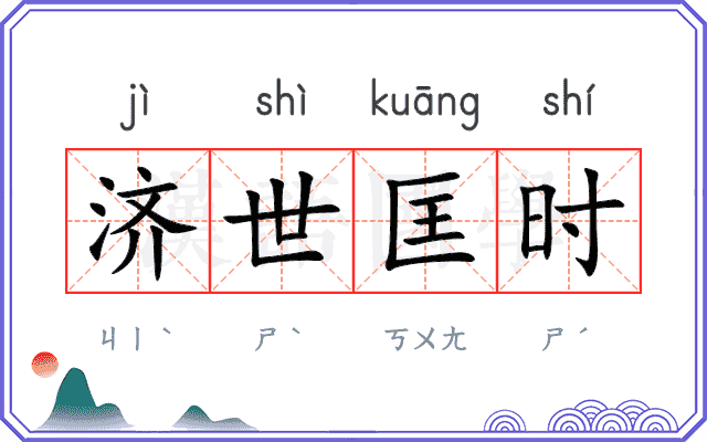 济世匡时