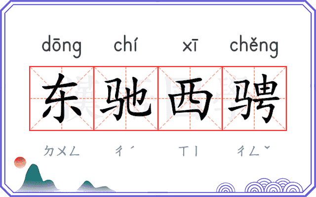 东驰西骋