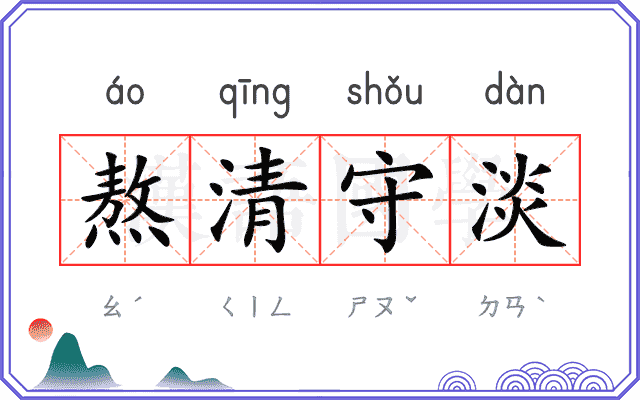熬清守淡