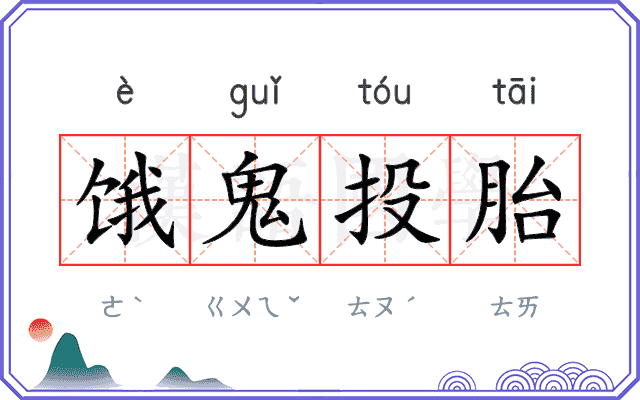 饿鬼投胎