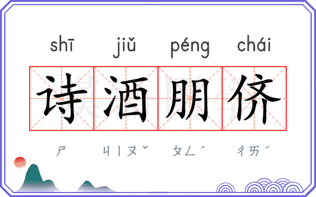 诗酒朋侪