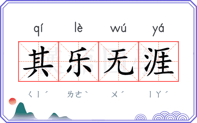 其乐无涯