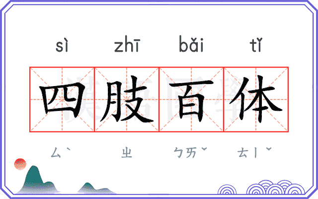 四肢百体