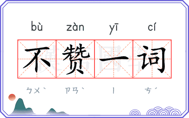 不赞一词