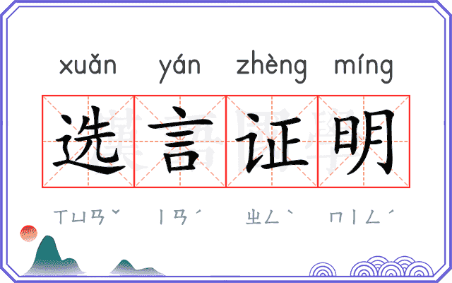 选言证明