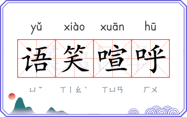语笑喧呼