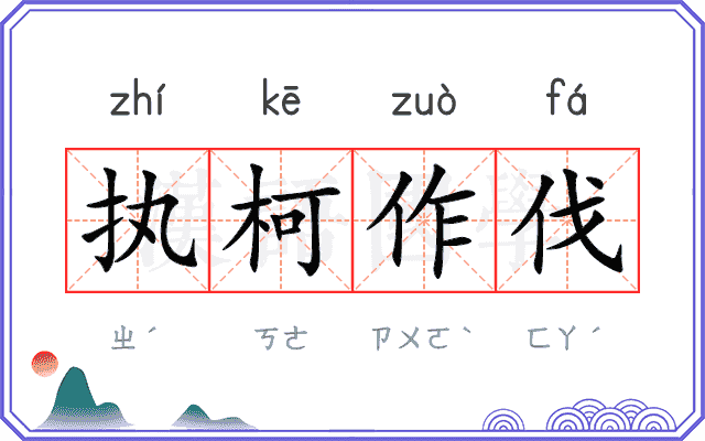 执柯作伐