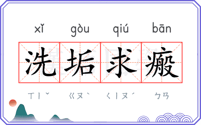 洗垢求瘢