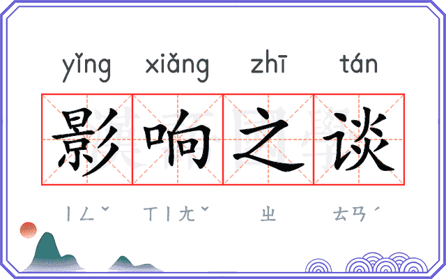 影响之谈