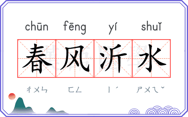 春风沂水
