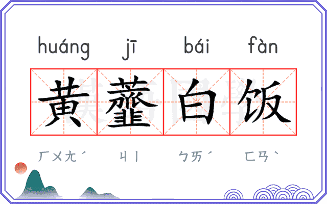 黄虀白饭