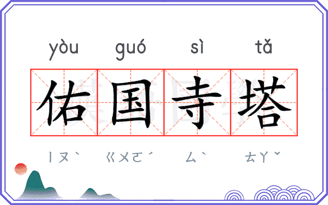 佑国寺塔