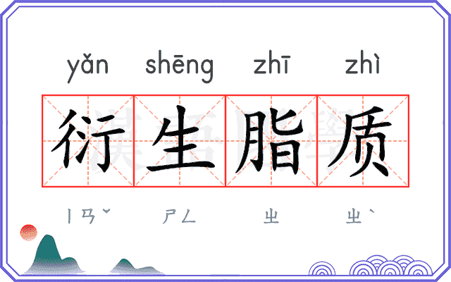 衍生脂质