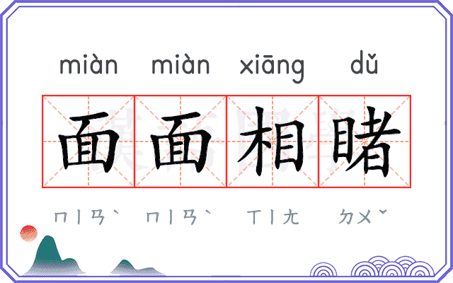 面面相睹