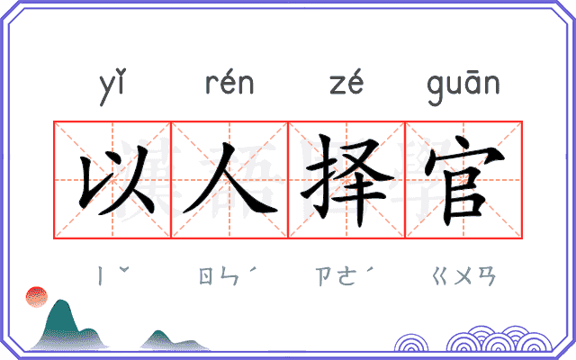 以人择官