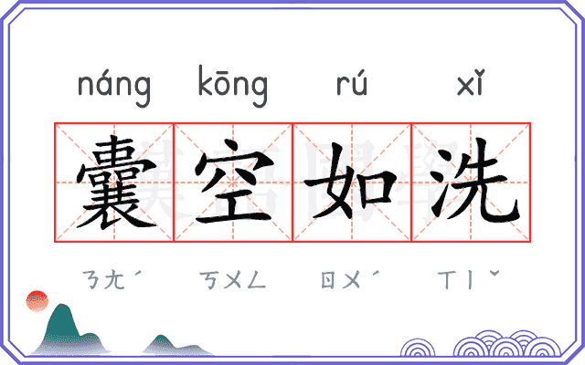 囊空如洗
