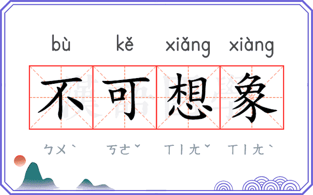 不可想象