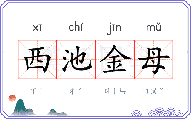 西池金母