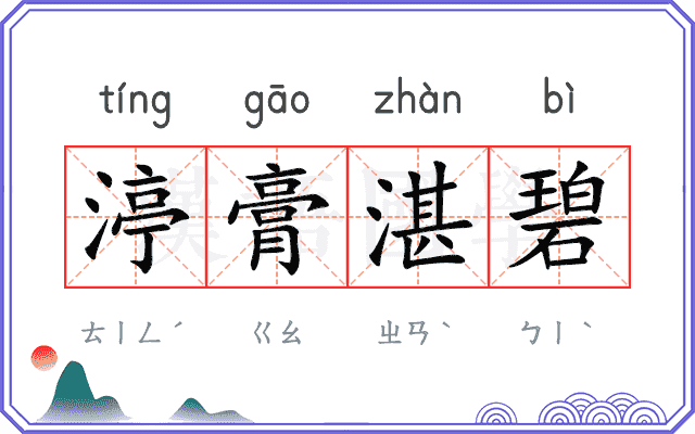 渟膏湛碧