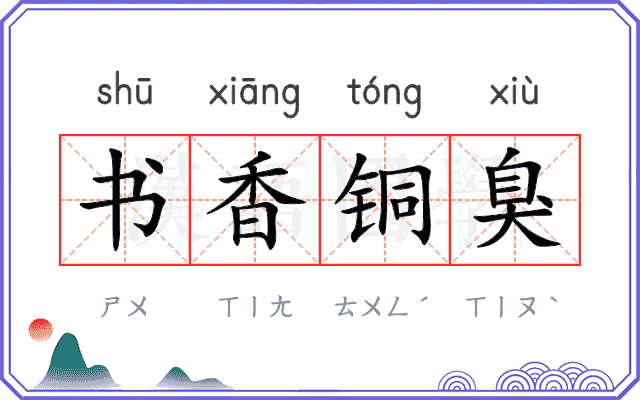 书香铜臭