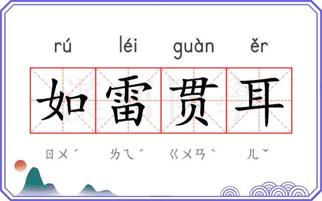 如雷贯耳