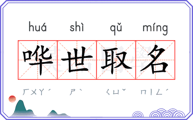 哗世取名