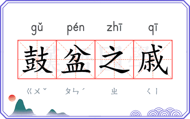 鼓盆之戚