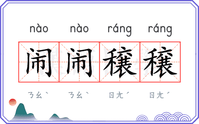 闹闹穣穣